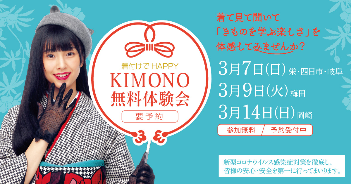 ～着付けでHAPPY～ KIMONO無料体験会3月開催