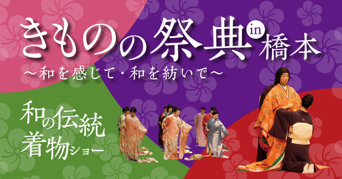 紀の国わかやま文化祭2021「きものの祭典」開催！
