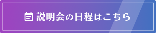 説明会の日程はこちら