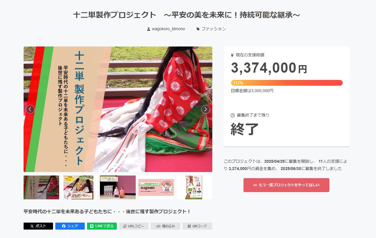 クラウドファンディング「十二単、こども十二単制作プロジェクト」目標額達成！