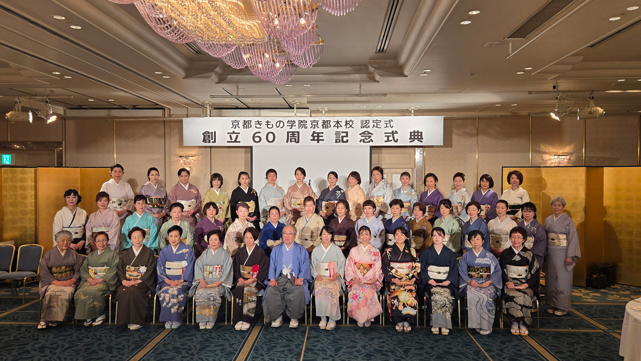 京都きもの学院京都本校 認定式＆創立60周年記念式典 
