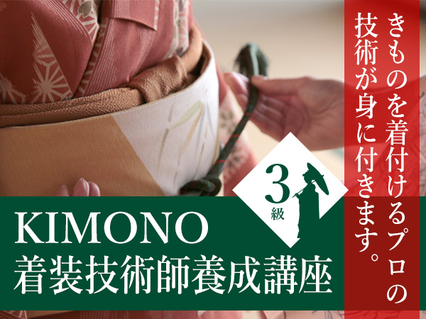 KIMONO着装技術師養成講座3級