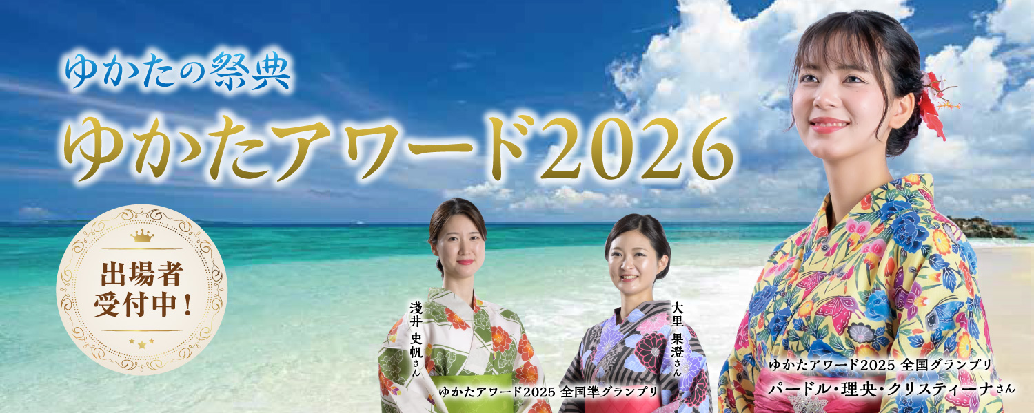 ゆかたアワード2026