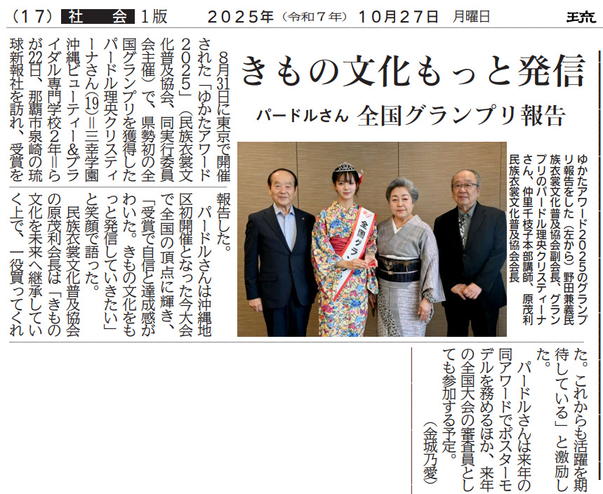 ゆかたアワード2025全国グランプリ パードル理央クリスティーナさん　琉球新報社を訪問しグランプリ受賞報告！