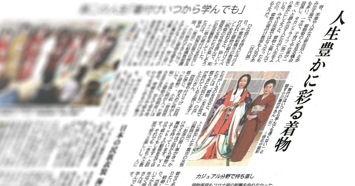 「人生豊かに彩る着物」産経新聞の取材記事掲載